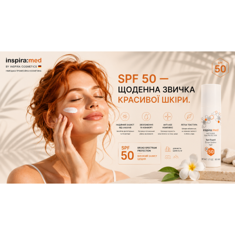 Сонцезахисний Крем SPF 50 з Ектіоном Inspira:med 50 мл